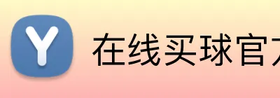 在线买球官方网站 Logo